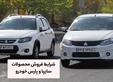 شرایط پیش فروش محصولات سایپا و پارس خودرو